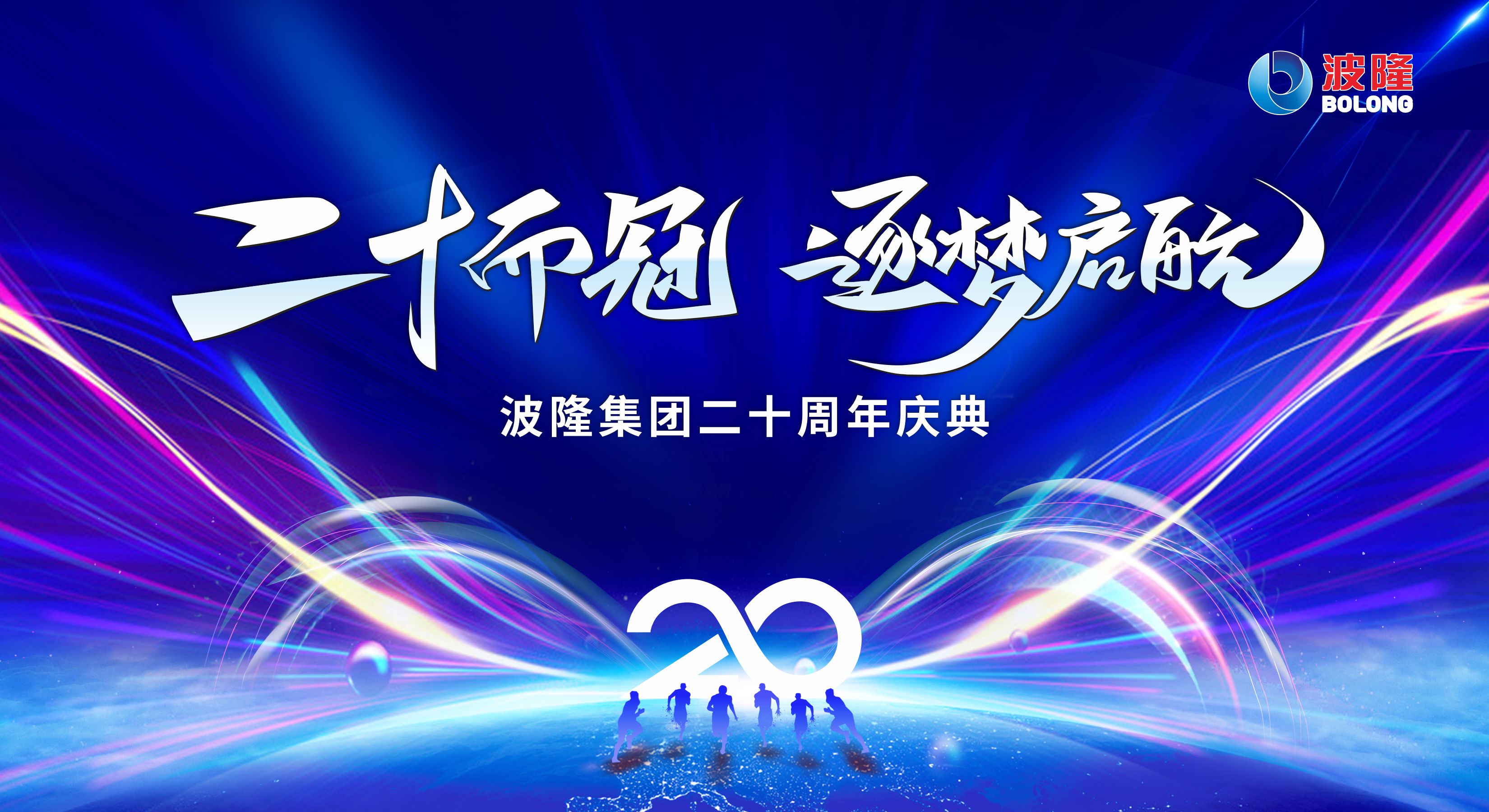 二十而冠，逐夢啟航 | 熱烈慶祝波隆集團成立20周年