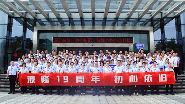波隆19周年 | 乘風(fēng)破浪，初心依舊