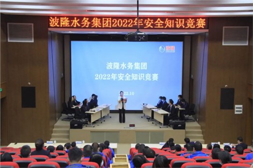 無危則安，無損則全 | 波隆水務集團開展2022安全知識競賽